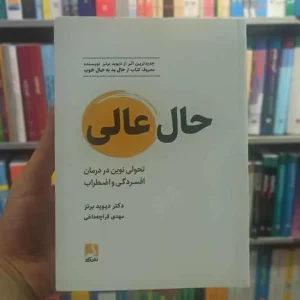 حال عالی دیوید برنز قراچه داغی ذهن آویز