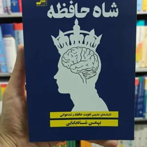 شاه حافظه نسل نواندیش