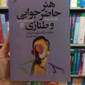 هنر حاضر جوابی و طنازی نشرعلم
