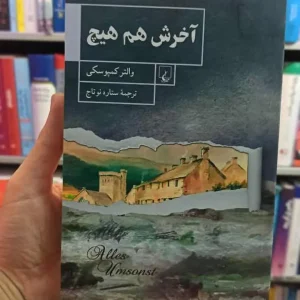 آخرش هم هیچ ققنوس