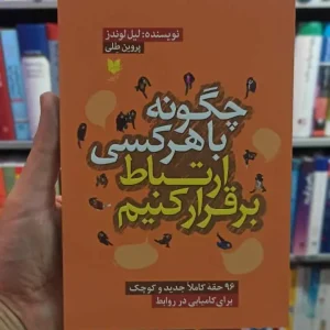 چگونه با هر کسی ارتباط برقرار کنیم لیل لوندز آرایان