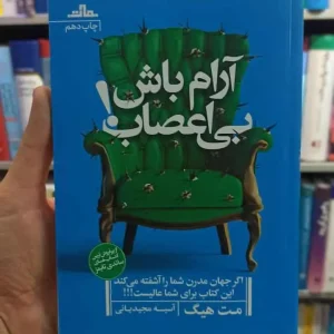 آرام باش بی اعصاب مت هیگ نشرمات