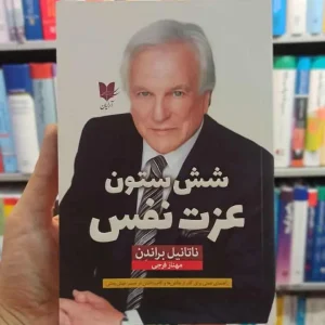 شش ستون عزت نفس براندن آرایان