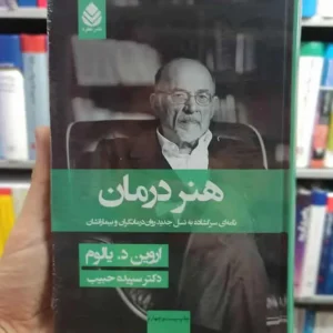 هنر درمان اروین یالوم قطره