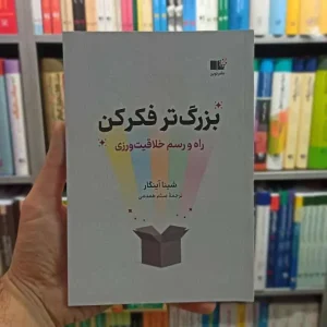 بزرگ تر فکر کن نشرنوین
