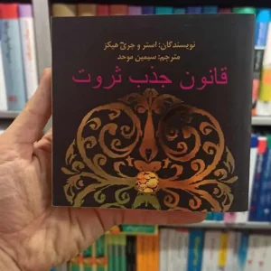 قانون جذب ثروت سیمین موحد