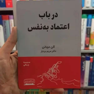 در باب اعتماد به نفس آلن دوباتن کتیبه پارسی
