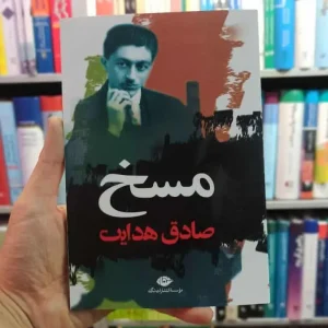 مسخ صادق هدایت نگاه