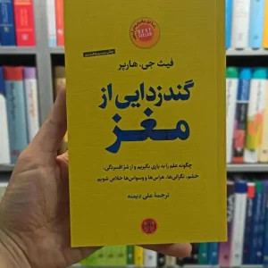 گندزدایی از مغز هارپر کتاب پارسه