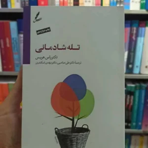 تله شادمانی هریس صاحبی سایه سخن