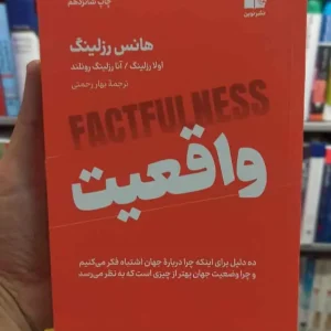 واقعیت هانس رزلینگ نشرنوین