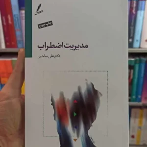 مدیریت اضطراب صاحبی سایه سخن