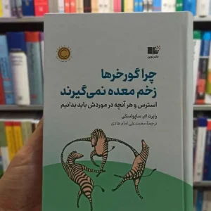 چرا گورخرها زخم معده نمی گیرند نشرنوین