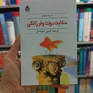 حکایت دولت و فرزانگی مارک فیشر قطره