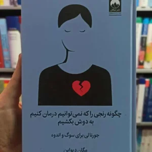 چگونه رنجی را که نمی توانیم درمان کنیم به دوش بکشیم میلکان