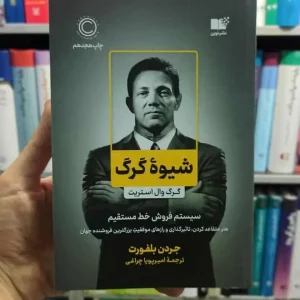 شیوه گرگ بلفورت نشرنوین