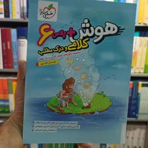 هوش پلاس کلامی و درک مطلب خیلی سبز