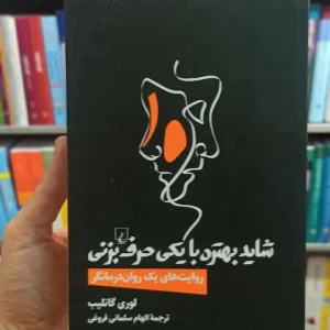 شاید بهتره با یکی حرف بزنی ققنوس