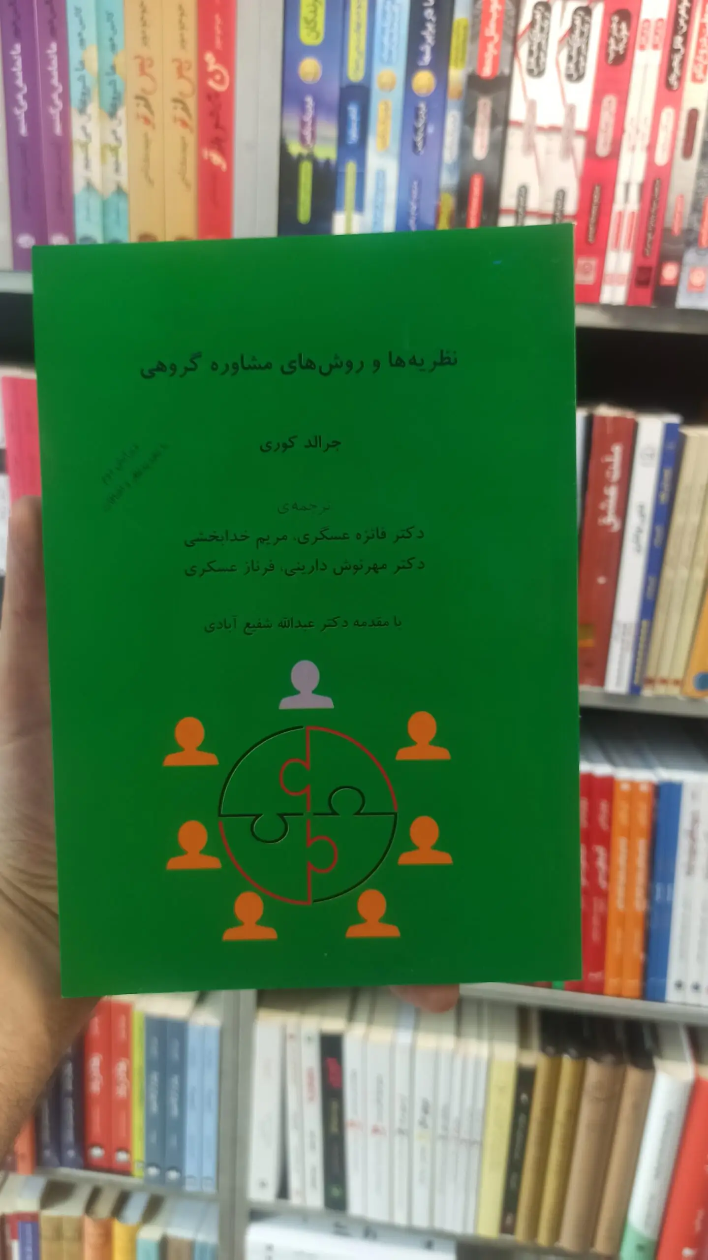 نظریه ها و روش های مشاوره گروهی کوری خدابخشی عسگری