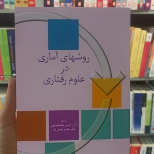 روش های آماری در علوم رفتاری پاشاشریفی نجفی زند سخن