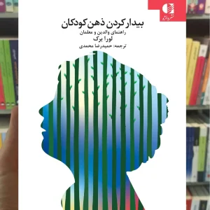 بیدار کردن ذهن کودکان لورابرک دانژه