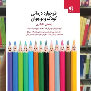 طرحواره درمانی کودک و نوجوان دانژه