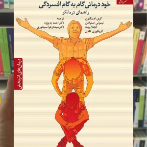 خود درمانی گام به گام افسردگی دانژه