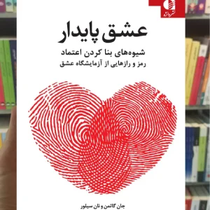 عشق پایدار جان گاتمن دانژه