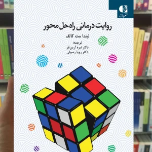 روایت درمانی راه حل محور کالف دانژه