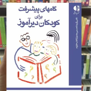 گام‌ های پیشرفت برای کودکان دیرآموز دانژه