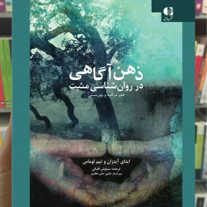 ذهن آگاهی در روان شناسی مثبت دانژه