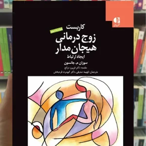 کاربست زوج درمانی هیجان مدار جانسون دانژه