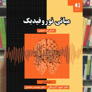 مبانی نوروفیدبک دانژه