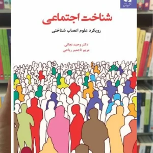 شناخت اجتماعی رویکرد علوم اعصاب شناختی نجاتی دانژه