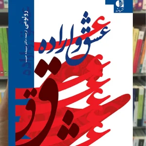 عشق و اراده رولومی دانژه