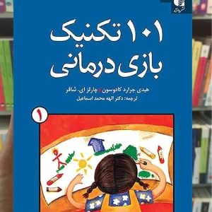 101 تکنیک بازی درمانی جلد اول دانژه