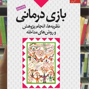 بازی درمانی : نظریهها انجام پژوهش و روشهای مداخله دانژه