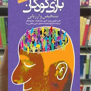 بازی کودکان تشخیص و ارزیابی دانژه