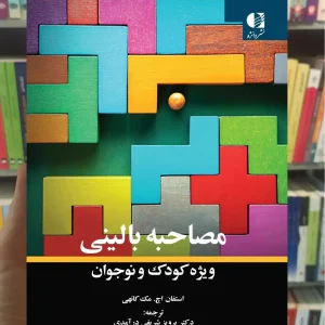 مصاحبه بالینی ویژه کودک و نوجوان