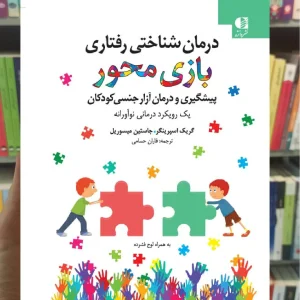 درمان شناختی رفتاری بازی محور اسپرینگر دانژه