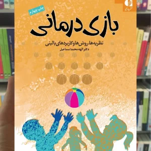 بازی درمانی نظریه ها روشها و کاربردهای بالینی دانژه