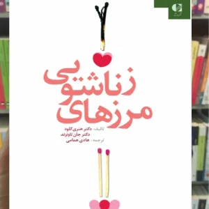 مرزهای زناشویی دانژه