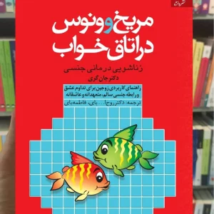 مریخ و ونوس در اتاق خواب جان گری دانژه