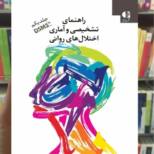 راهنمای تشخیصی آماری اختلال های روانی DSM5-TR جلد اول دانژه