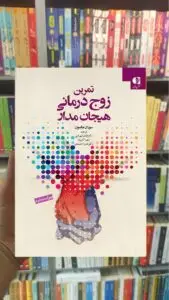 تمرین زوج درمانی هیجان مدار جانسون دانژه