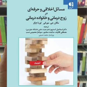 مسائل اخلاقی و حرفه ای در زوج درمانی و خانواده درمانی دانژه