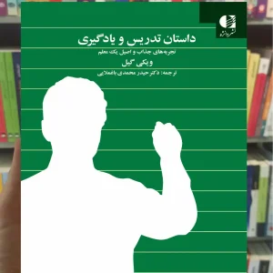 داستان تدریس و یادگیری گیل دانژه
