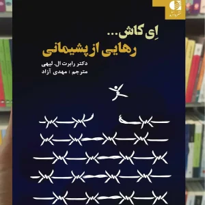 رهایی از پشیمانی لیهی دانژه