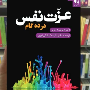 عزت نفس در ده گام دیوید برنز دانژه