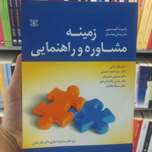 زمینه مشاوره و راهنمایی گیبسون ثنائی رشد